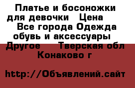 Платье и босоножки для девочки › Цена ­ 400 - Все города Одежда, обувь и аксессуары » Другое   . Тверская обл.,Конаково г.
